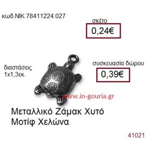 ΧΕΛΩΝΑ accessories γούρι-δώρο ΝΙΚ-7841-1224-027